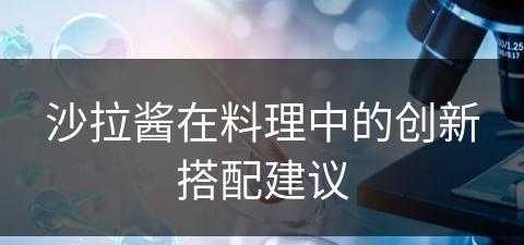 沙拉酱在料理中的创新搭配建议